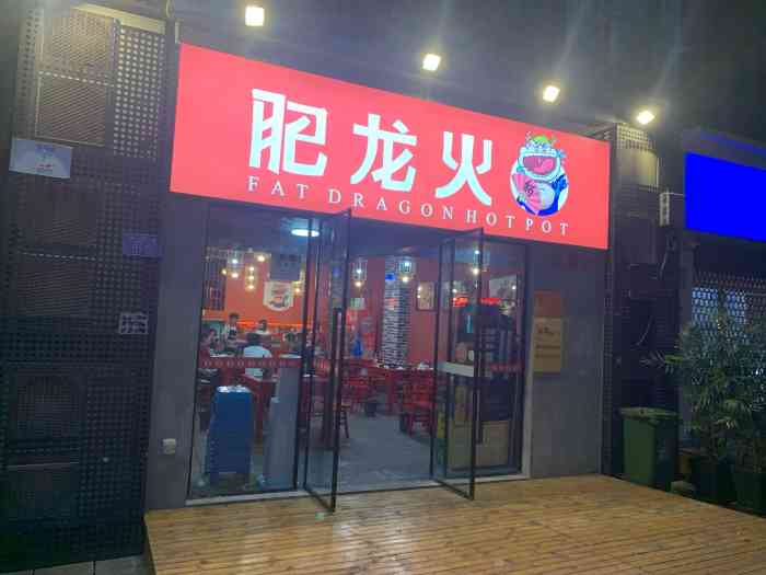 肥龙火锅(江北店"好吃才是硬道理,外地来朋友了,然后朋友和.