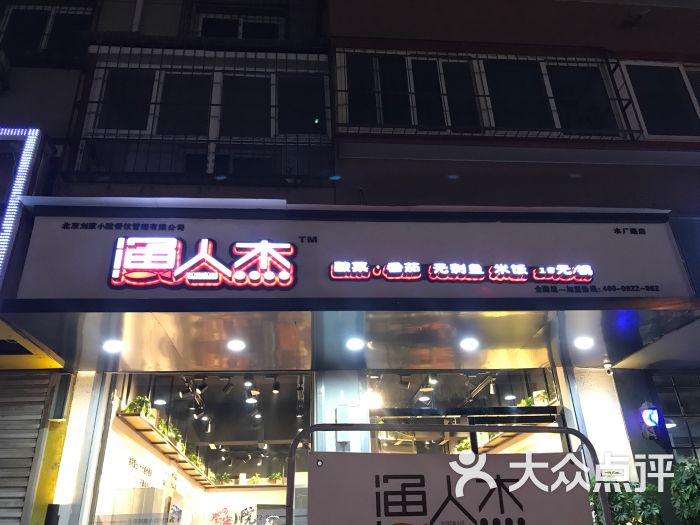 渔人杰(水厂路店)图片 - 第1张