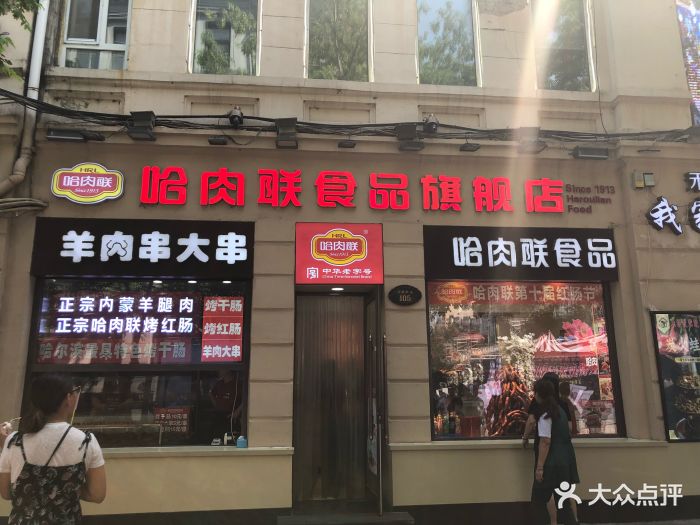 哈肉联食品(中央大街店)门面图片 第4张