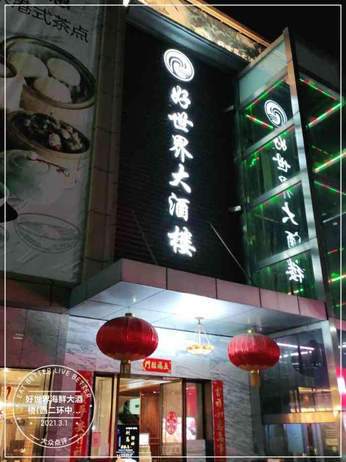 好世界海鲜大酒楼(西二环中路店)