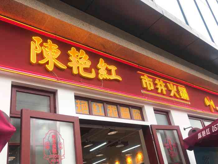 陈艳红市井火锅(下沙龙湖店)