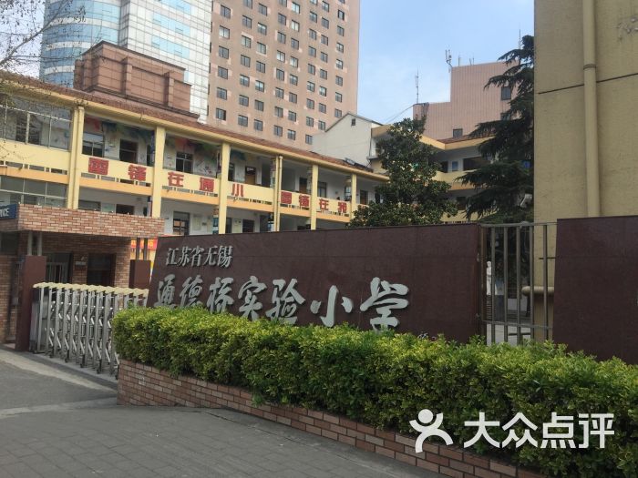 通德桥实验小学分部-图片-无锡学习培训-大众点评网