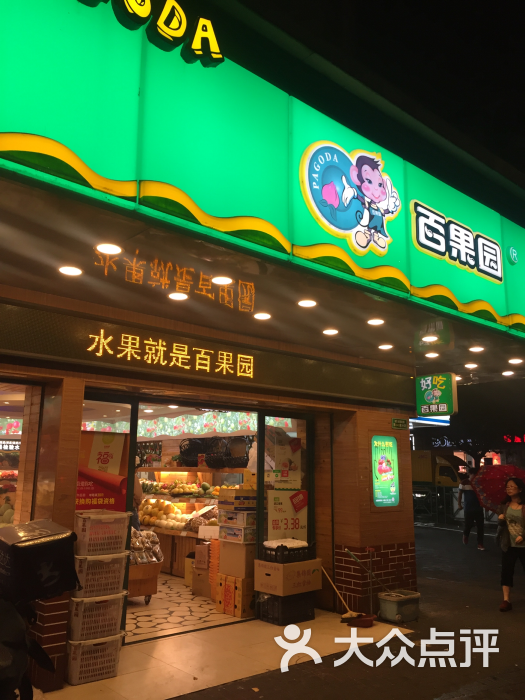 百果园图片 - 第56张