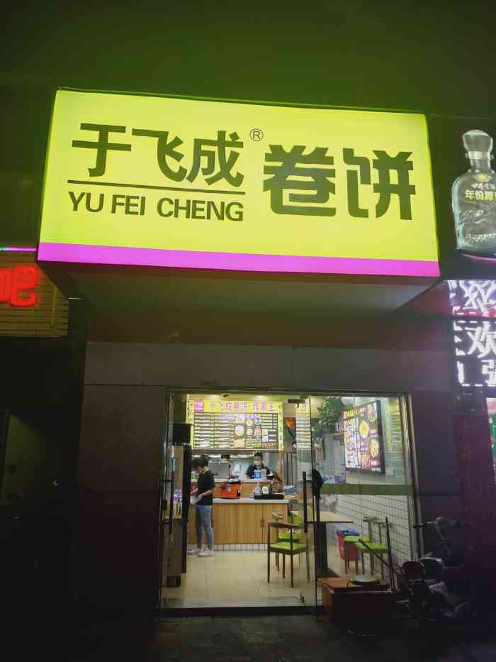 于飞成卷饼炸串(香城颐园店)