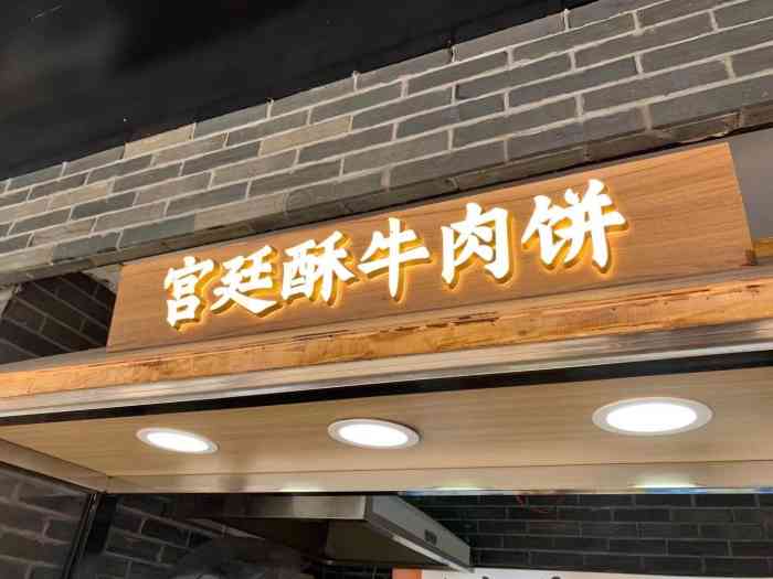 锦当鲜·牛肉饼(新街口店"开业爆单的一元「南京宫廷酥牛肉饼 其.