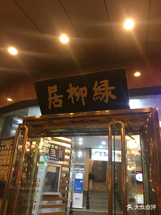 清真·绿柳居菜馆(太平南路店)图片 第497张