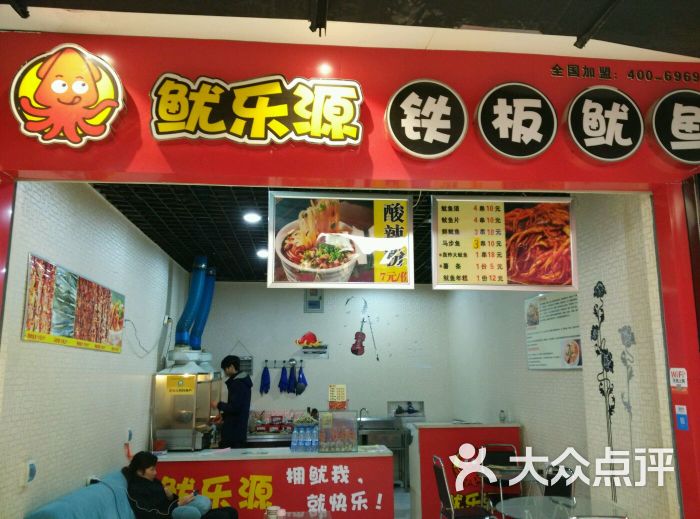鱿乐源铁板鱿鱼(爱尚街店)图片 - 第3张
