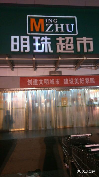 明珠超市(兴安店-图片-廊坊购物-大众点评网