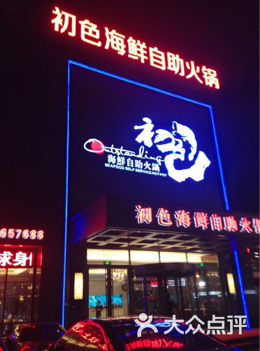 初色海鲜自助火锅(七里庄店)图片 第0张