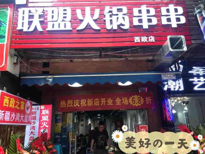 联盟火锅串串-"新开的店,就是招牌不太明显,白字红底