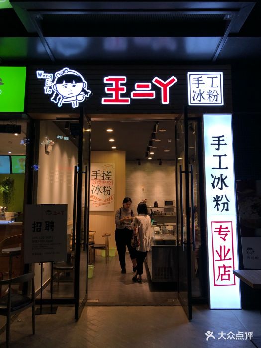 王二丫手工冰粉图片