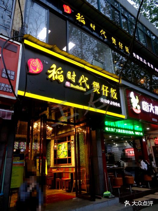 稻时代煲仔饭(广埠屯店)图片
