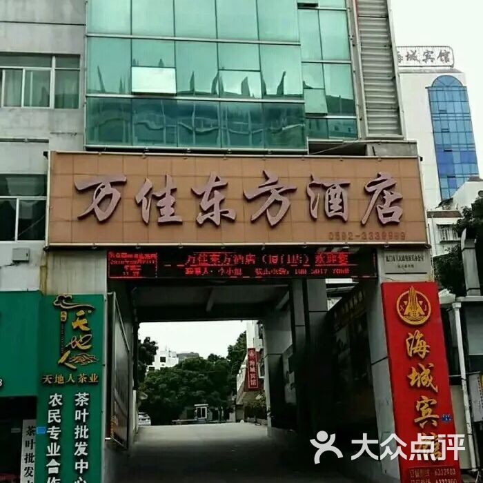 厦门万佳东方酒店