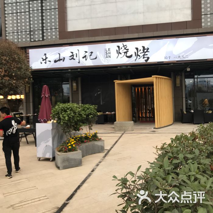 乐山刘记烧烤(天府四街店)图片 第119张