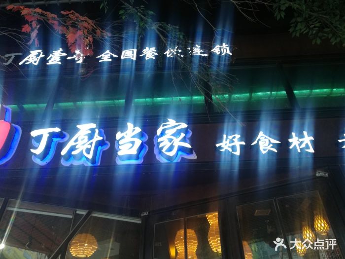 丁厨当家(家和院店)图片 - 第5张