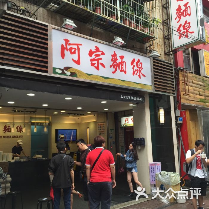 阿宗面线(西门町店)图片 第1411张