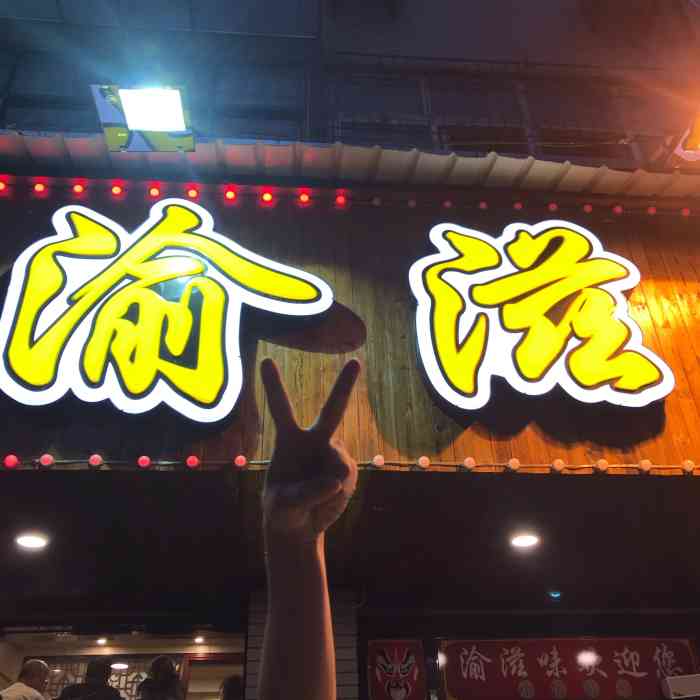 渝滋味(集贤路店"位置在集贤路,街头小店,跟着点评的排名找.