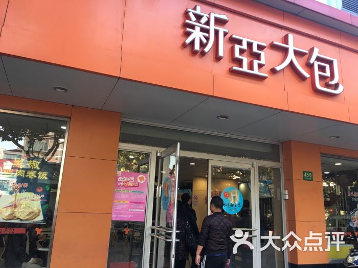 新亚大包(东方店)-图片-上海美食-大众点评网