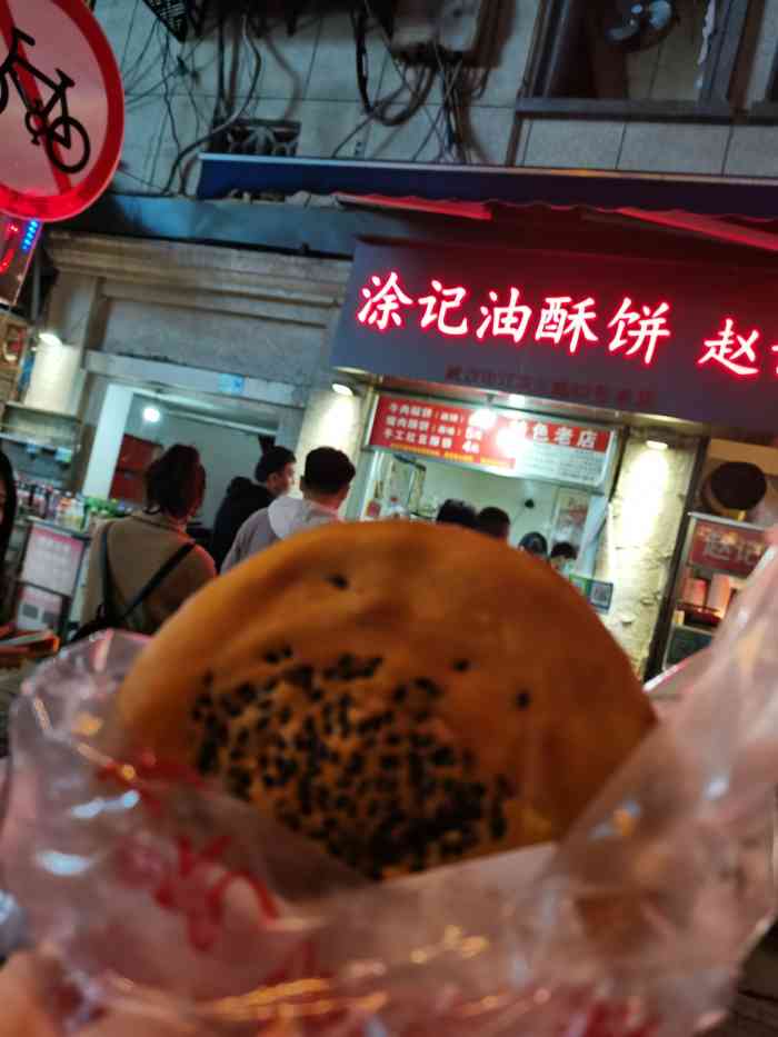 涂记油酥饼江汉三路店