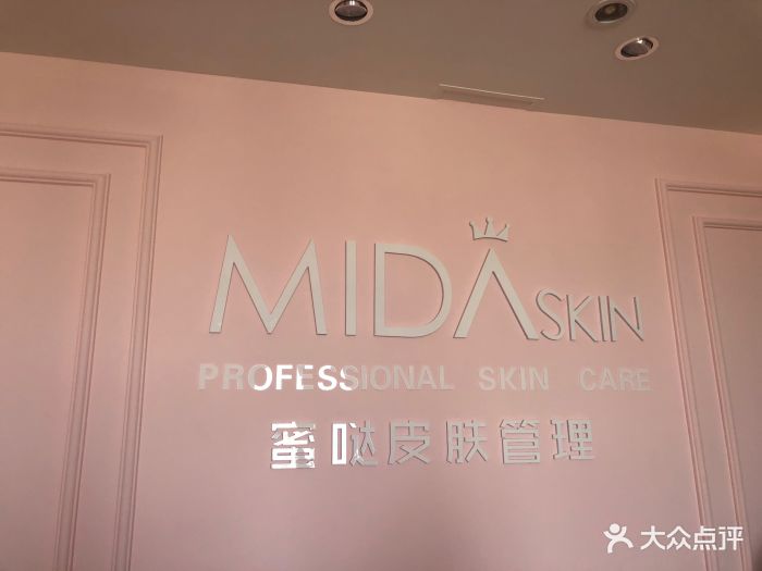 midaskin蜜哒皮肤管理连锁(中贸广场店)图片 - 第138张