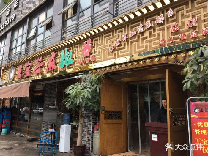 王宝器麻椒鱼(直营总店)图片