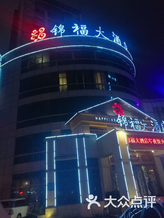 锦福大酒店(原福记大酒店)图片 - 第79张