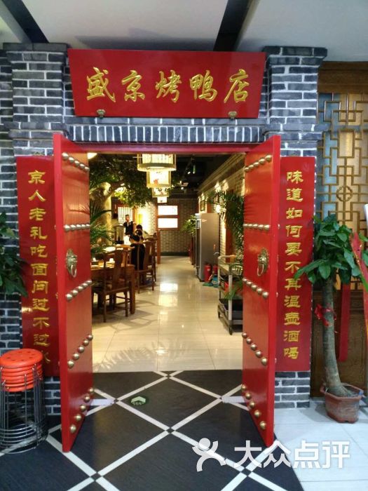 盛京烤鸭店(莲花桥店)门面图片 第69张