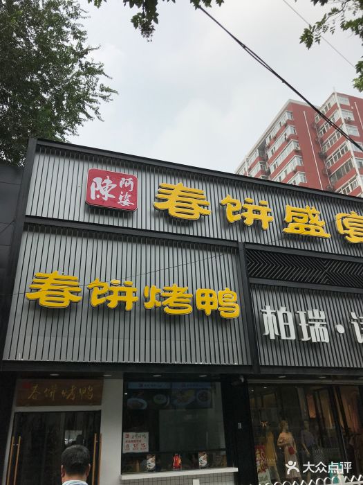陈阿婆春饼·烤鸭(复兴路店)门面图片
