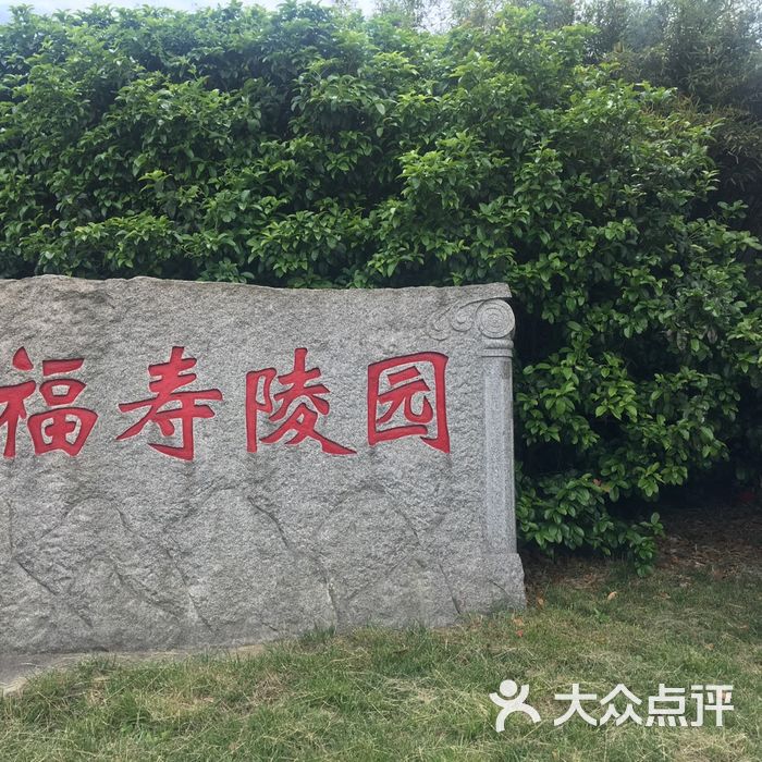 福寿陵园图片-北京墓地陵园-大众点评网