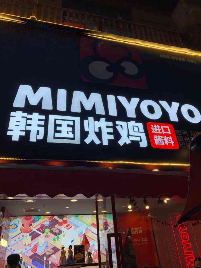 mimiyoyo韩国炸鸡(汉街三街店"这是一次美妙的尝试 hohoyoyo m.