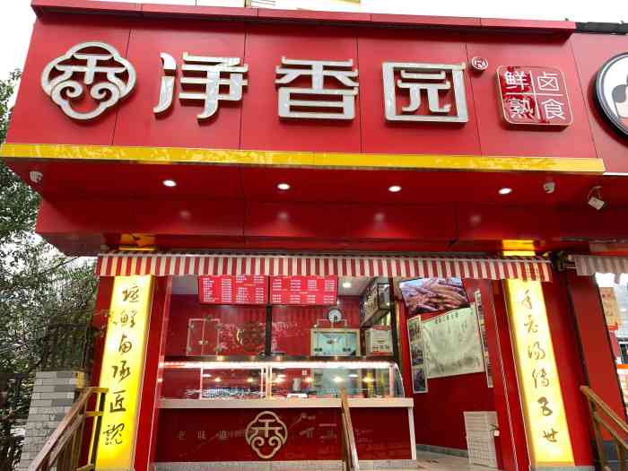 净香园鲜卤熟食(浆水泉路店"99位置:位于浆水泉路与旅游路交叉口