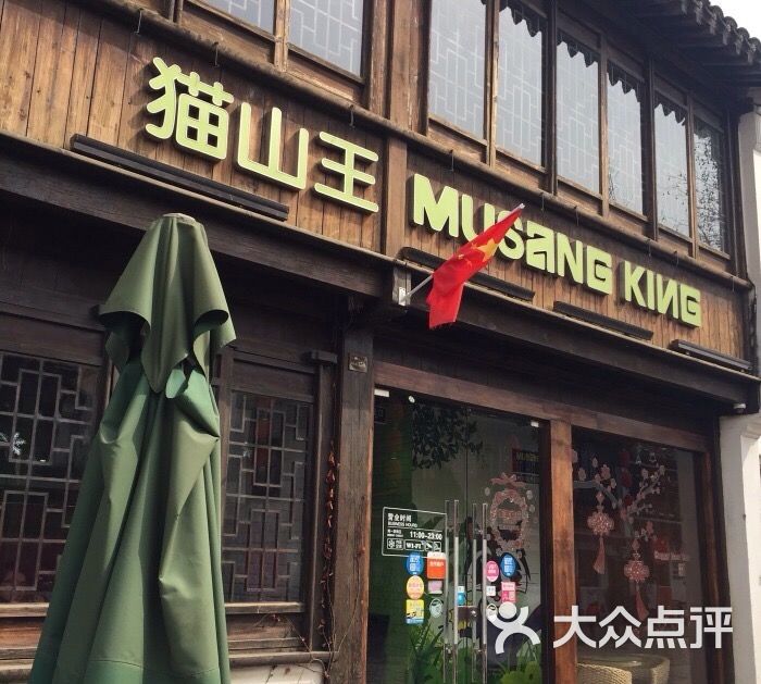 猫山王榴莲MusangKing(猫叔南长街店)-图片-无