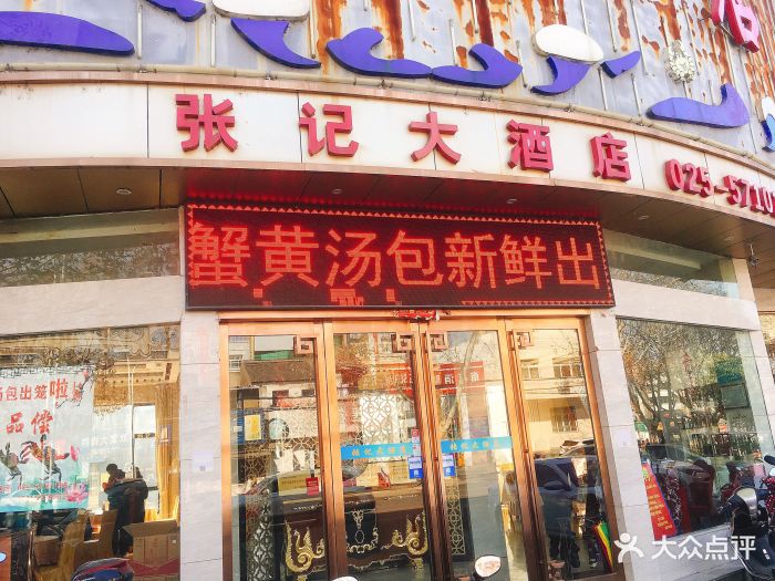 张记大酒店(园林东路店)图片