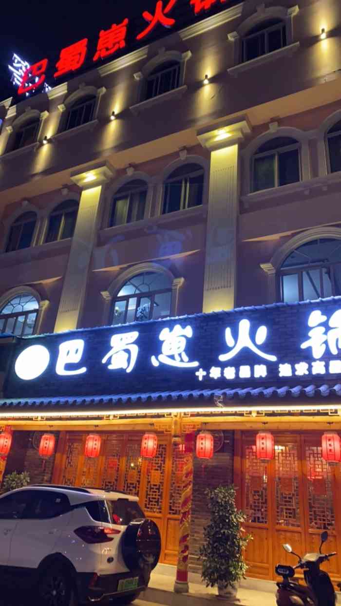 巴蜀崽火锅(琉璃精品店)