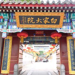 白家大院人均消费_白家大院