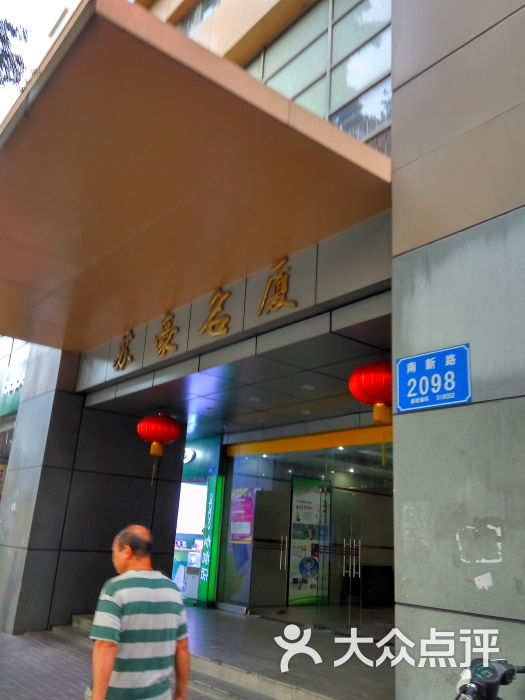 苏豪大厦-门面图片-深圳生活服务