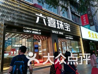 "六喜珠宝"的所有分店