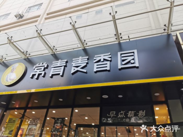 常青麦香园(民航店)图片