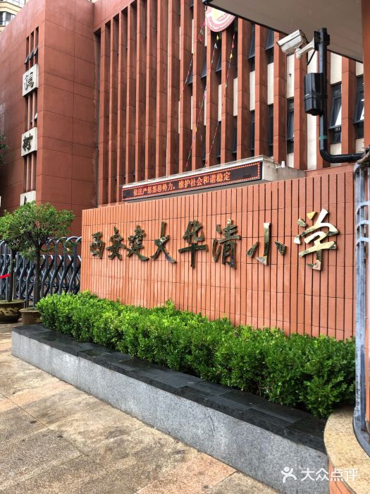 西安建大华清小学图片