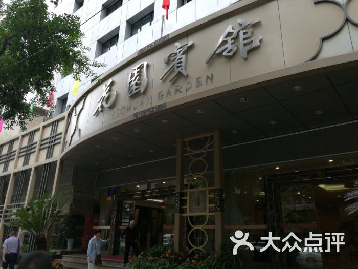 花园宾馆(走马街店)-图片-成都酒店-大众点评网