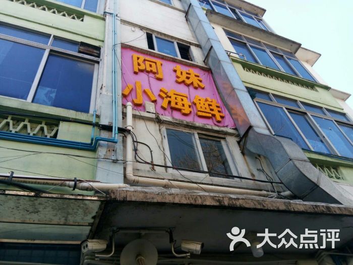 阿妹小海鲜图片 - 第3张
