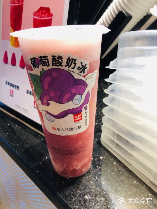 书亦烧仙草(久光百货店)葡萄酸奶冰图片