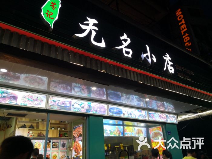 芬记无名小店门面图片 - 第1张