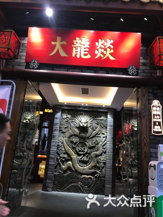 大龙燚火锅(花牌坊店)图片 第4张