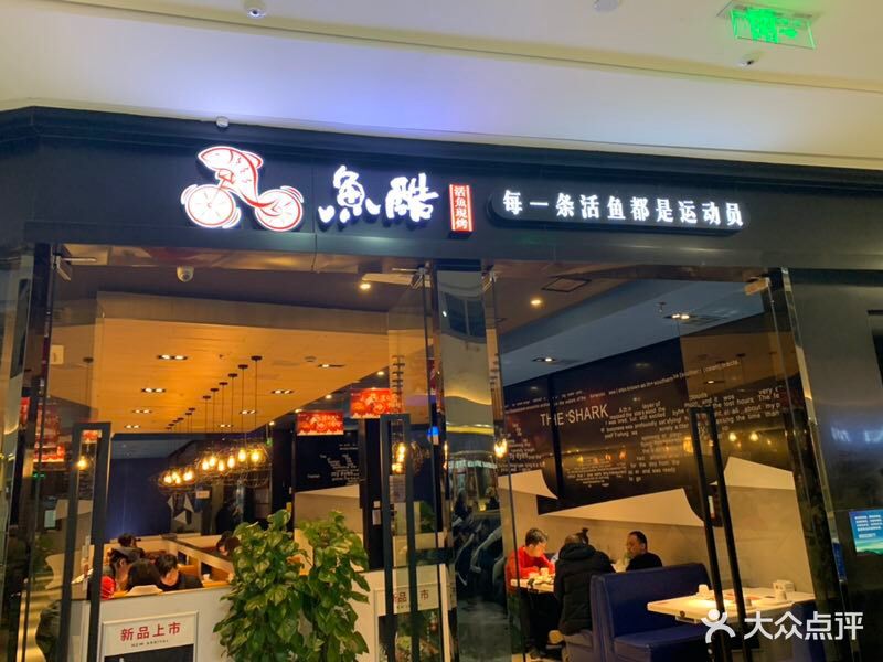 鱼酷活力烤鱼(青浦吾悦店)图片