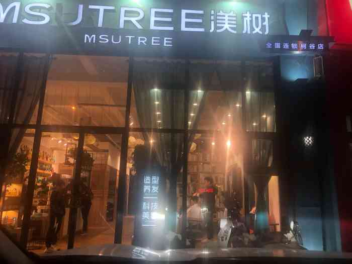 渼树msutree连锁沙龙(东丽店)