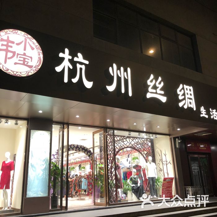 韦小宝杭州丝绸生活馆图片-北京服饰鞋包-大众点评网