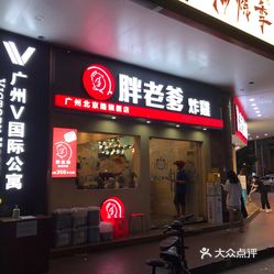 胖老爹美式炸鸡广州旗舰(北京路店)