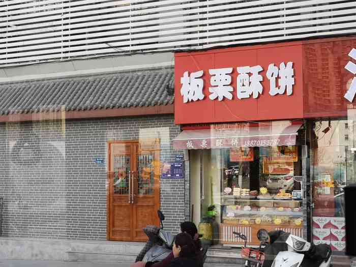 板栗酥饼"这家店虽小,但是糕点种类众多,而且口味都.