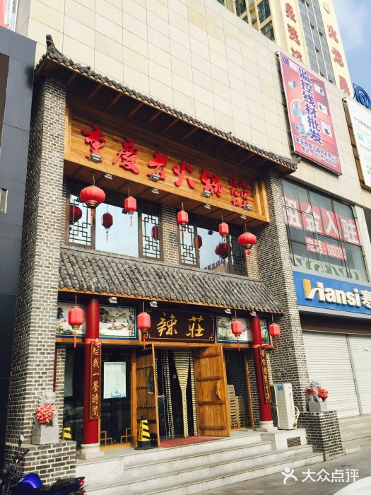 辣荘重庆老火锅(辣庄蒿泊店-图片-威海美食-大众点评网